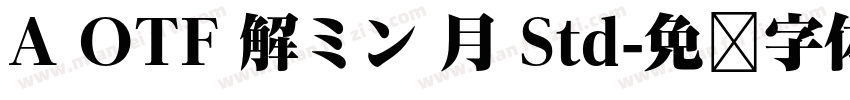 A OTF 解ミン 月 Std字体转换